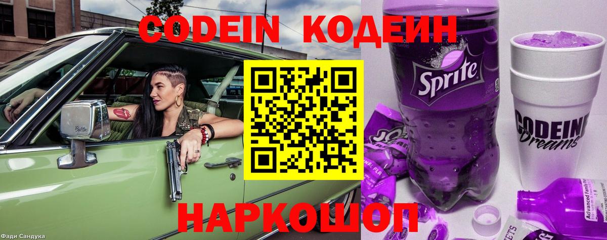 Кодеин Purple Drank Зима